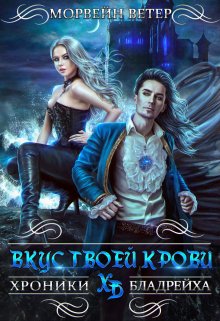 Обложка книги «Вкус твоей крови» — Морвейн Ветер, ISBN 9785524031105