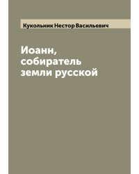 Иоанн, собиратель земли русской