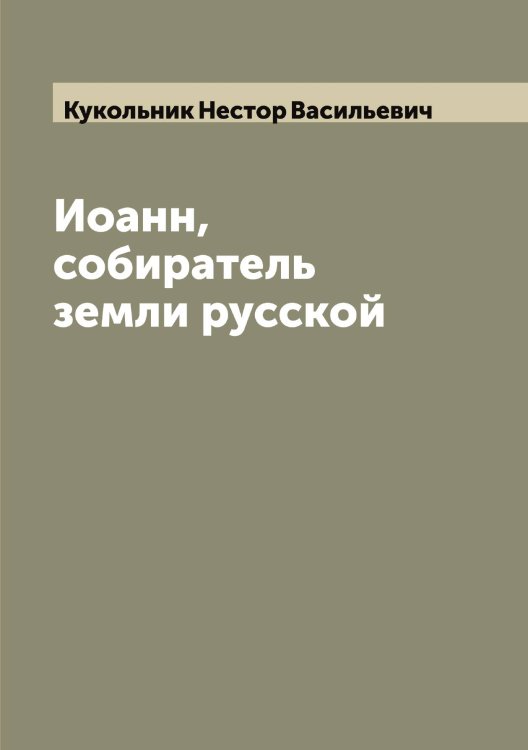 Обложка книги «Иоанн, собиратель земли русской» — Кукольник Нестор Васильевич, ISBN 9785519916783