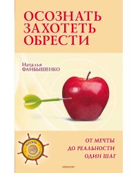 Осознать. Захотеть. Обрести. От мечты до реальности один шаг