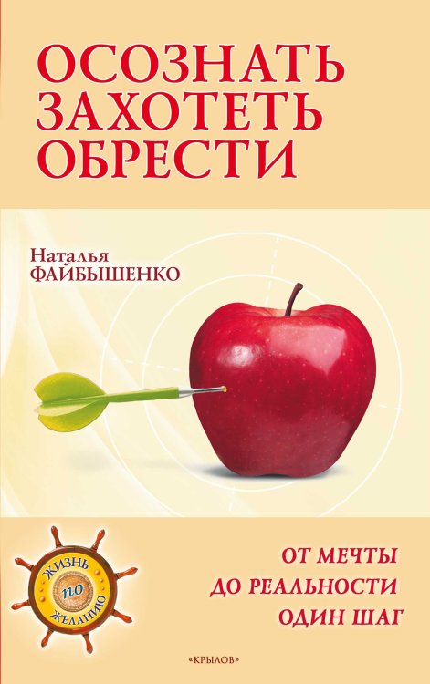 Обложка книги «Осознать. Захотеть. Обрести. От мечты до реальности один шаг» — Файбышенко Н., ISBN 9785422601158