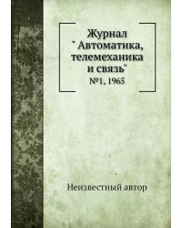 Журнал " Автоматика, телемеханика и связь"