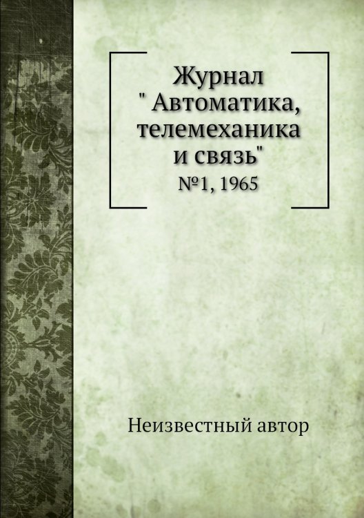 Журнал " Автоматика, телемеханика и связь" Журнал " Автоматика, телемеханика и связь"