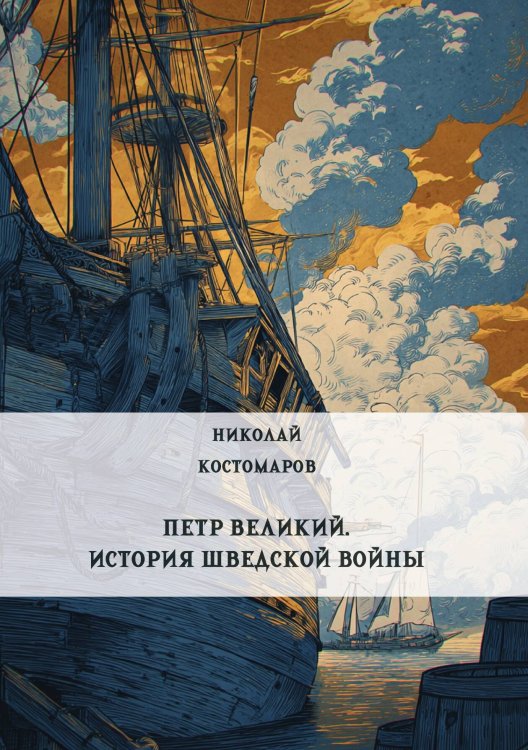 Обложка книги «Петр Великий. История Шведской войны» — Костомаров Н.И., ISBN 9785517135483