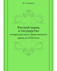 Русский народ и государство