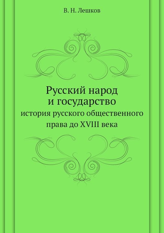 Русский народ и государство