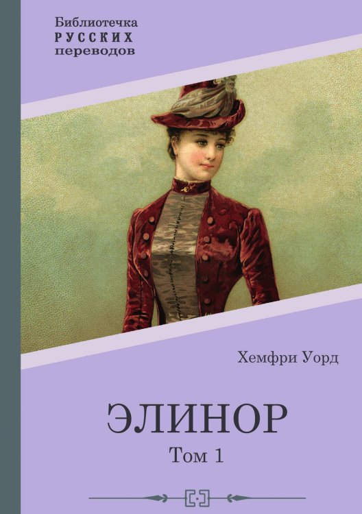 Элинор. Том 1 Обложка книги «Элинор. Том 1» — Хемфри Уорд, ISBN 9785517122506