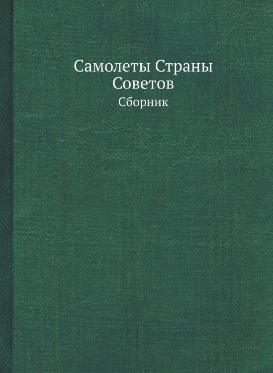 Самолеты Страны Советов