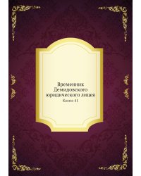 Временник Демидовского юридического лицея