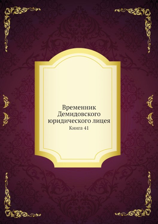 Временник Демидовского юридического лицея