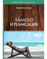 Талассо и релаксация