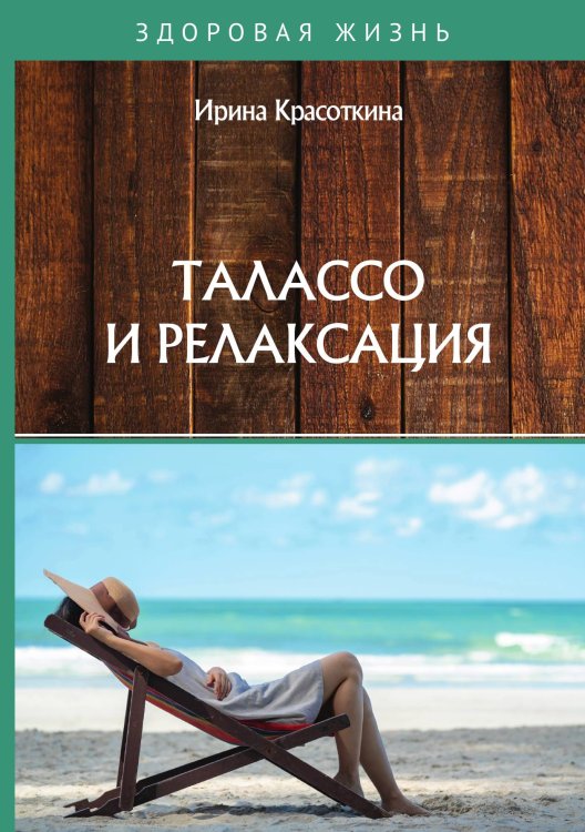 Обложка книги «Талассо и релаксация» — И. Красоткина, ISBN 9785521755530
