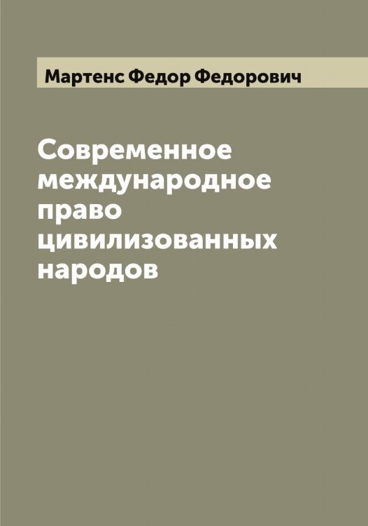 Обложка книги «Современное международное право цивилизованных народов» — Мартенс Федор Федорович, ISBN 9785519955713