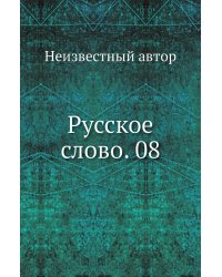 Русское слово. 08
