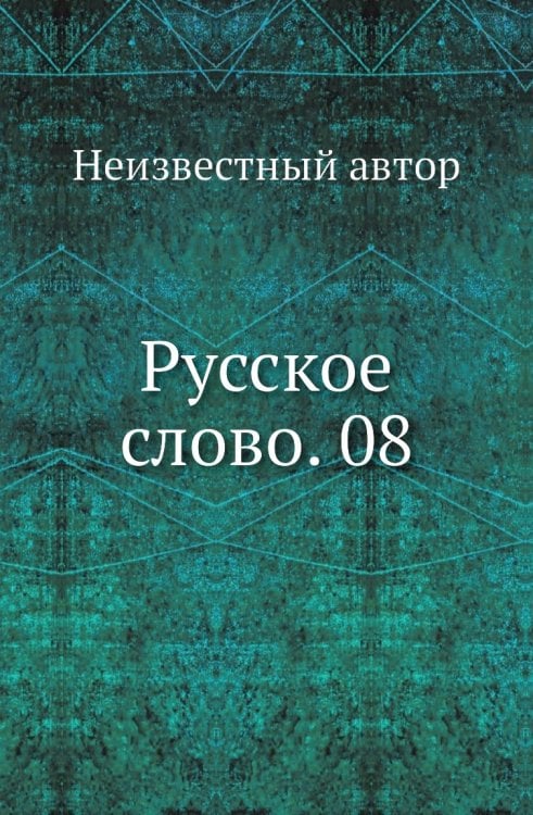 Русское слово. 08