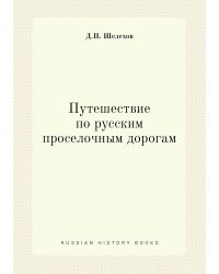 Путешествие по русским проселочным дорогам