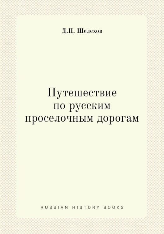 Путешествие по русским проселочным дорогам