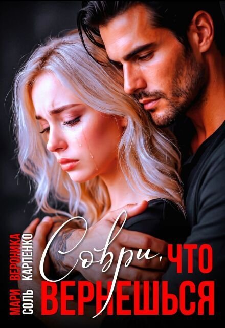 Обложка книги «Соври, что вернёшься» — Мари Соль; Вероника Карпенко, ISBN 9785524049995