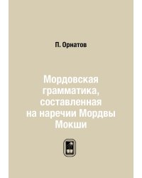 Мордовская грамматика, составленная на наречии Мордвы Мокши