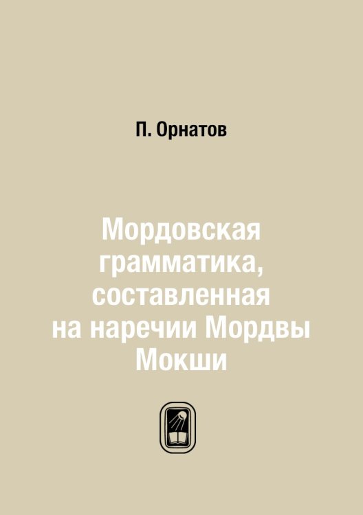 Мордовская грамматика, составленная на наречии Мордвы Мокши