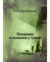Похороны и поминки у чуваш