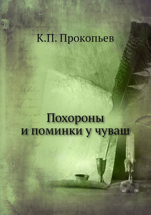 Похороны и поминки у чуваш