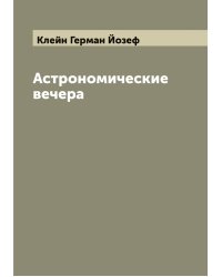 Астрономические вечера