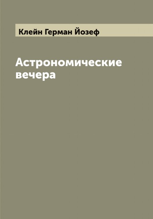 Обложка книги «Астрономические вечера» — Клейн Герман Йозеф, ISBN 9785519892698
