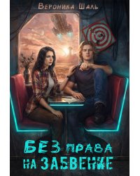 Без права на забвение