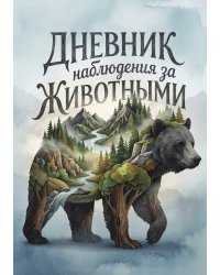Дневник наблюдения за животными, дизайн: "Метранпаж" универсальный, 100 страниц