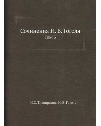 Сочинения Н. В. Гоголя