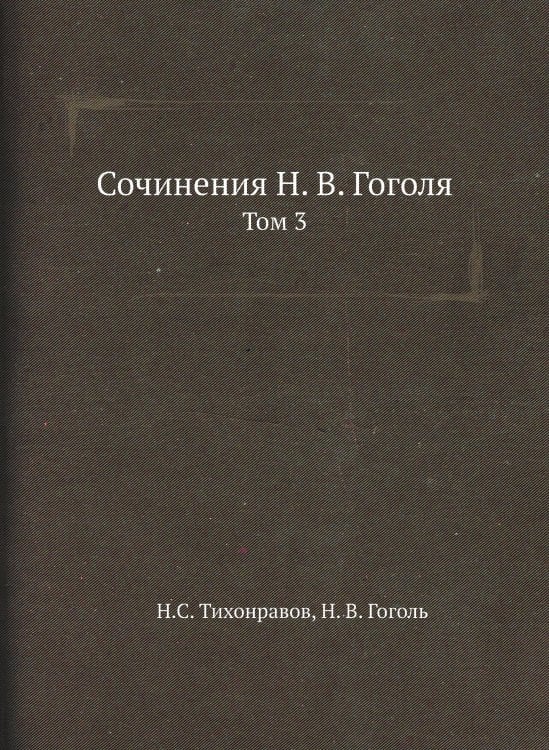 Сочинения Н. В. Гоголя
