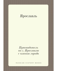 Ярославль