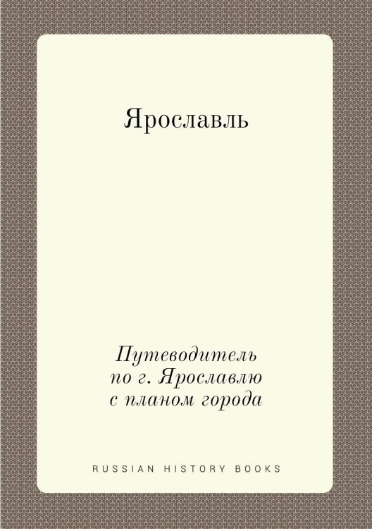 Ярославль