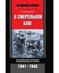 В смертельном бою