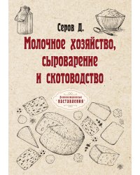 Молочное хозяйство, сыроварение и скотоводство