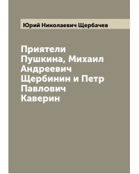 Приятели Пушкина, Михаил Андреевич Щербинин и Петр Павлович Каверин