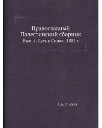 Православный Палестинский сборник