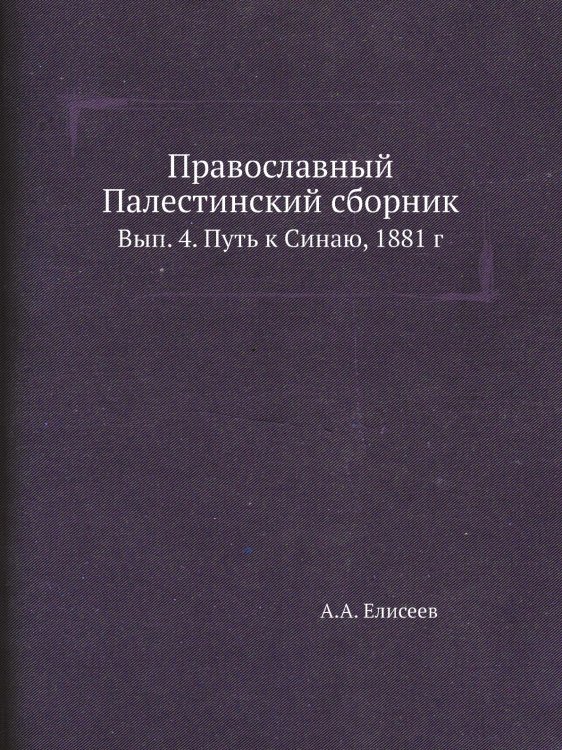 Православный Палестинский сборник