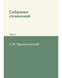 Собрание сочинений