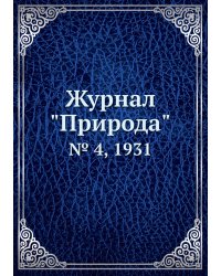 Журнал "Природа"