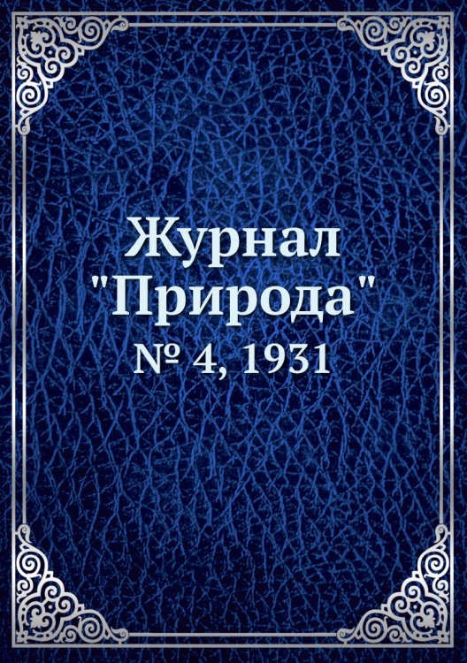 Журнал "Природа" Журнал "Природа"