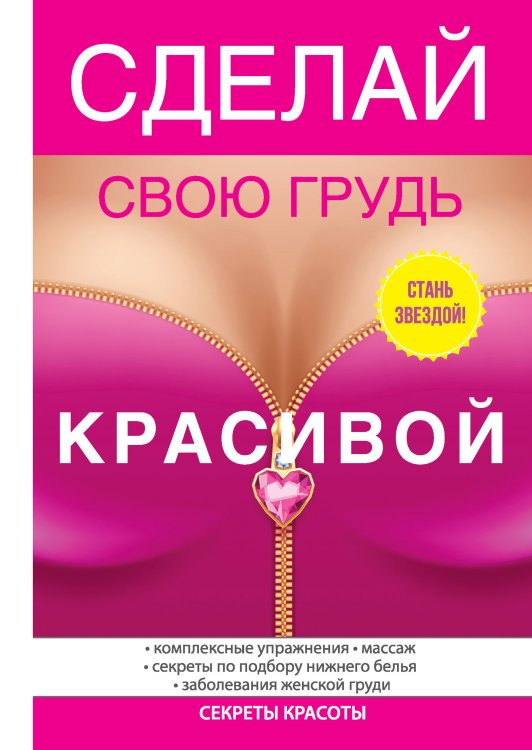 Обложка книги «Сделай свою грудь красивой» — Ю. Гардман, ISBN 9785521751372