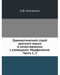 Грамматический строй русского языка в сопоставлении с словацким. Морфология. Часть 1, 2