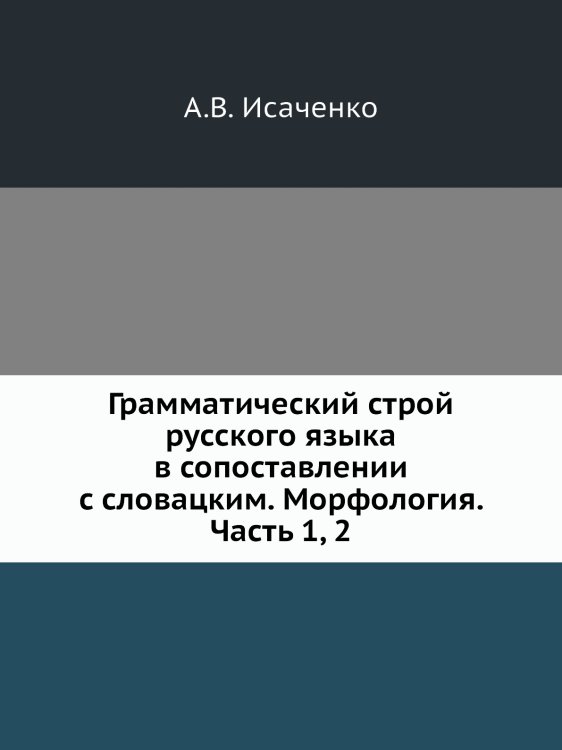 Грамматический строй русского языка в сопоставлении с словацким. Морфология. Часть 1, 2
