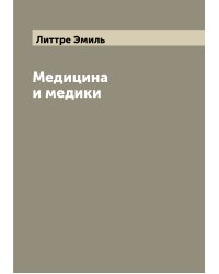 Медицина и медики