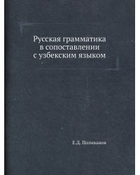 Русская грамматика в сопоставлении с узбекским языком