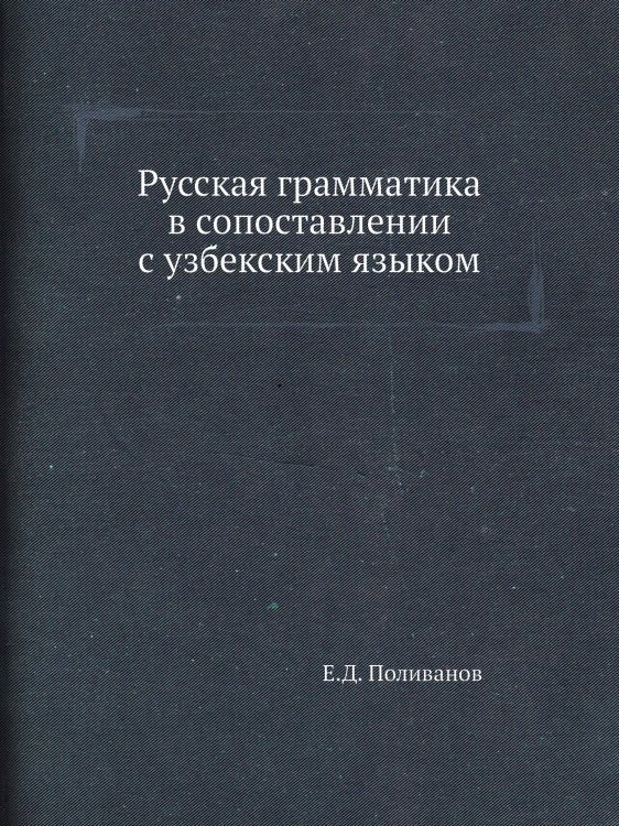 Русская грамматика в сопоставлении с узбекским языком Русская грамматика в сопоставлении с узбекским языком