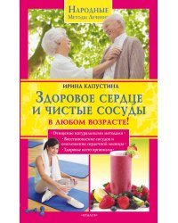 Здоровое сердце и чистые сосуды в любом возрате!
