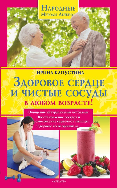 Обложка книги «Здоровое сердце и чистые сосуды в любом возрате!» — Капустина И., ISBN 9785422600120